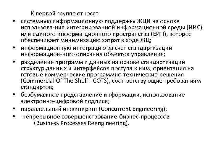  К первой группе относят: • системную информационную поддержку ЖЦИ на основе использова ния