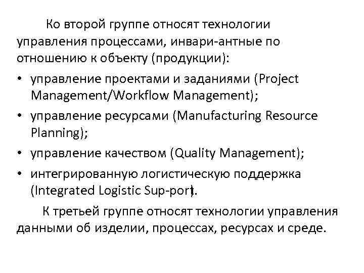  Ко второй группе относят технологии управления процессами, инвари антные по отношению к объекту