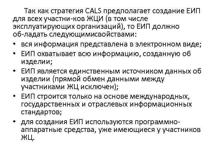  Так как стратегия CALS предполагает создание ЕИП для всех участни ков ЖЦИ (в