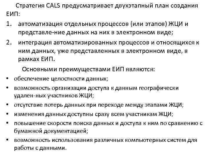  Стратегия CALS предусматривает двухэтапный план создания ЕИП: 1. автоматизация отдельных процессов (или этапов)