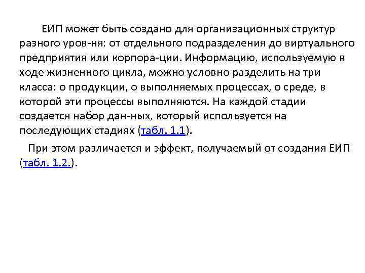  ЕИП может быть создано для организационных структур разного уров ня: от отдельного подразделения