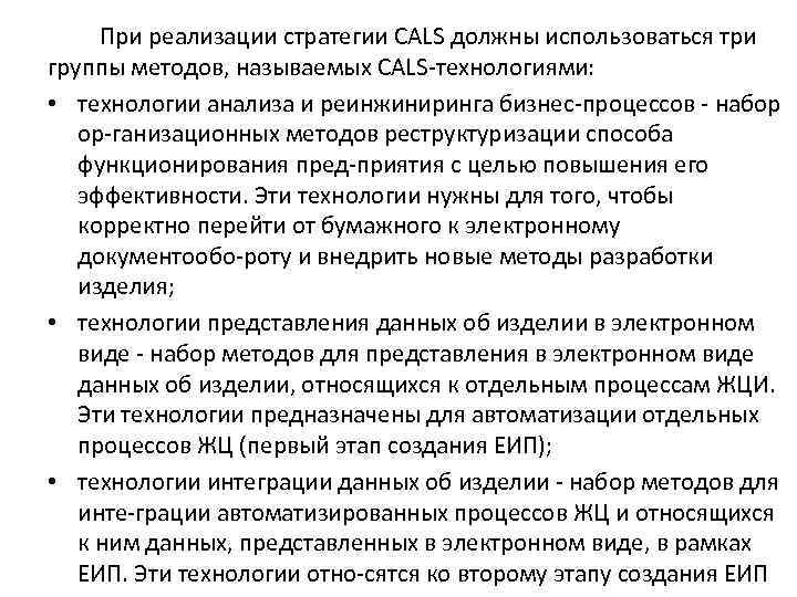  При реализации стратегии CALS должны использоваться три группы методов, называемых CALS технологиями: •