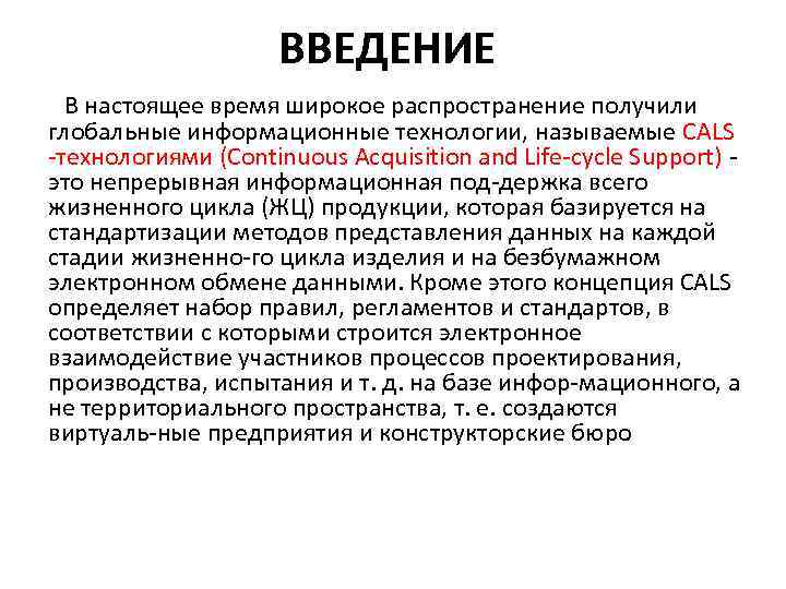 ВВЕДЕНИЕ В настоящее время широкое распространение получили глобальные информационные технологии, называемые CALS технологиями (Continuous