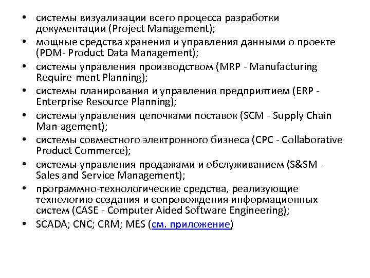  • системы визуализации всего процесса разработки документации (Project Management); • мощные средства хранения