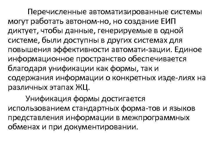  Перечисленные автоматизированные системы могут работать автоном но, но создание ЕИП диктует, чтобы данные,