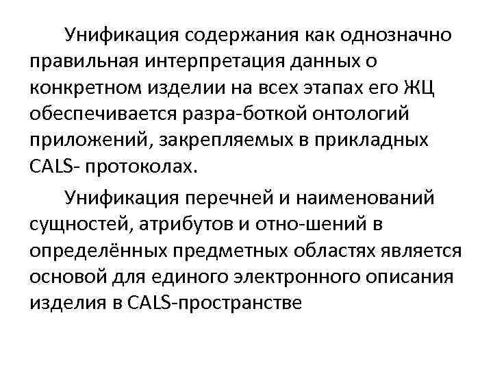  Унификация содержания как однозначно правильная интерпретация данных о конкретном изделии на всех этапах