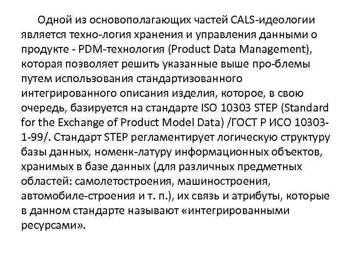  Одной из основополагающих частей CALS идеологии является техно логия хранения и управления данными