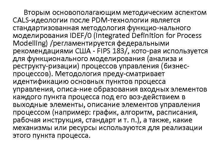  Вторым основополагающим методическим аспектом CALS идеологии после PDM технологии является стандартизованная методология функцио