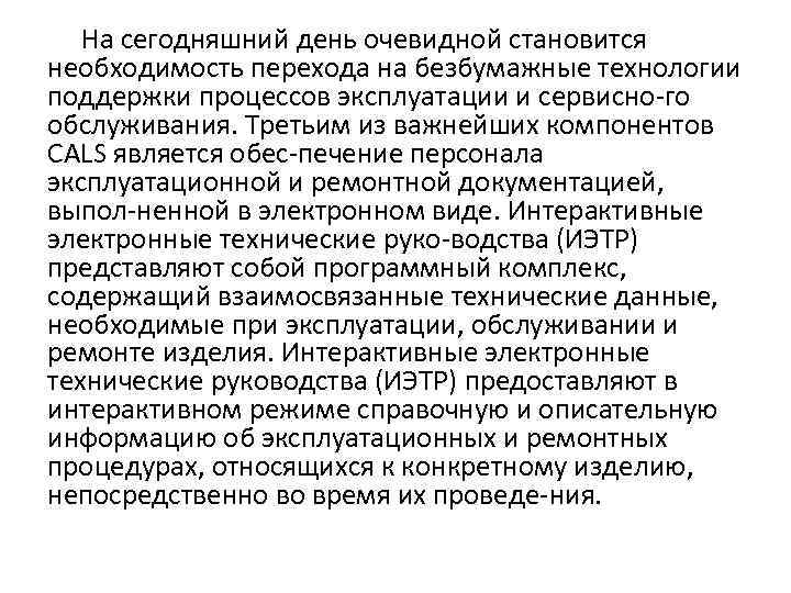  На сегодняшний день очевидной становится необходимость перехода на безбумажные технологии поддержки процессов эксплуатации