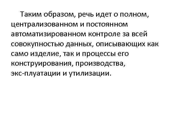  Таким образом, речь идет о полном, централизованном и постоянном автоматизированном контроле за всей