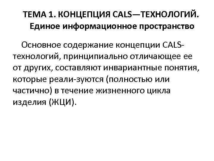 ТЕМА 1. КОНЦЕПЦИЯ CALS—ТЕХНОЛОГИЙ. Единое информационное пространство Основное содержание концепции CALS технологий, принципиально отличающее