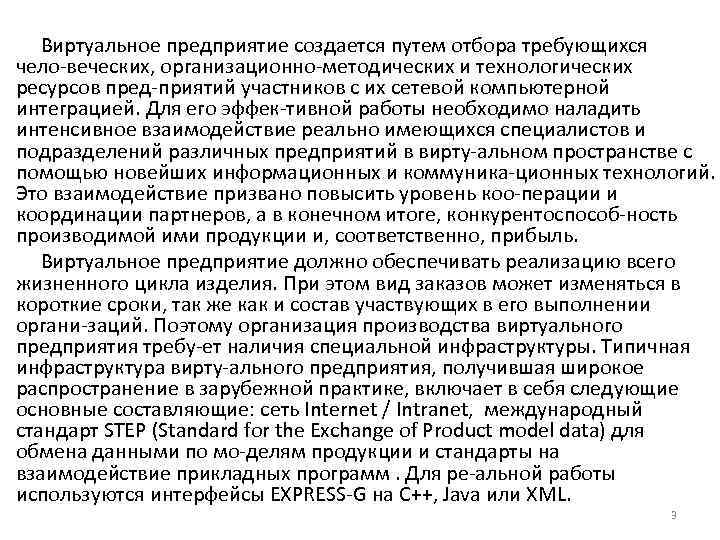 Виртуальное предприятие создается путем отбора требующихся чело веческих, организационно методических и технологических ресурсов пред