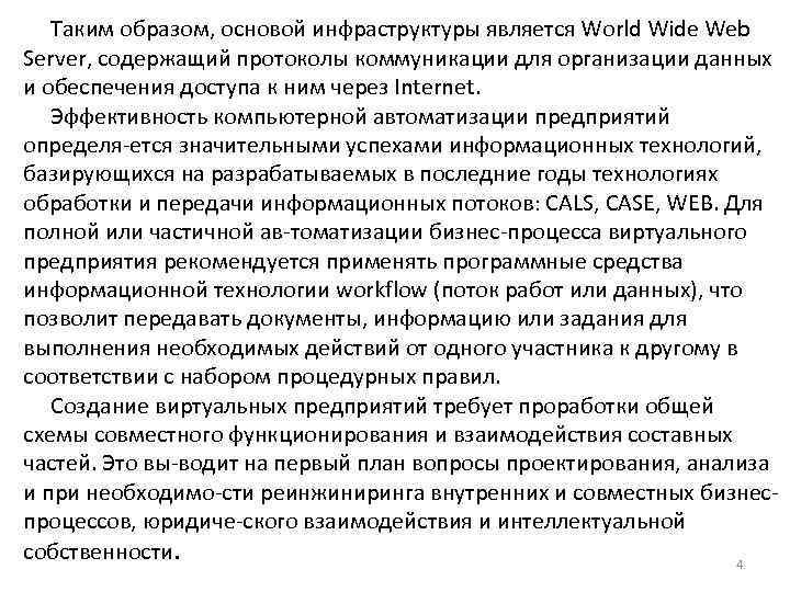 Таким образом, основой инфраструктуры является World Wide Web Server, содержащий протоколы коммуникации для организации