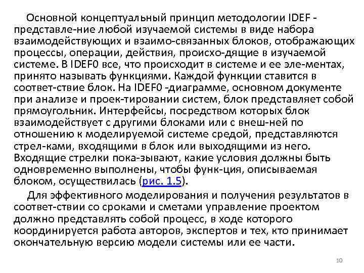 Основной концептуальный принцип методологии IDEF представле ние любой изучаемой системы в виде набора взаимодействующих