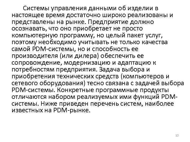 Системы управления данными об изделии в настоящее время достаточно широко реализованы и представлены на