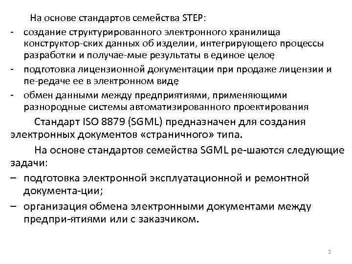 На основе стандартов семейства STEP: создание структурированного электронного хранилища конструктор ских данных об изделии,