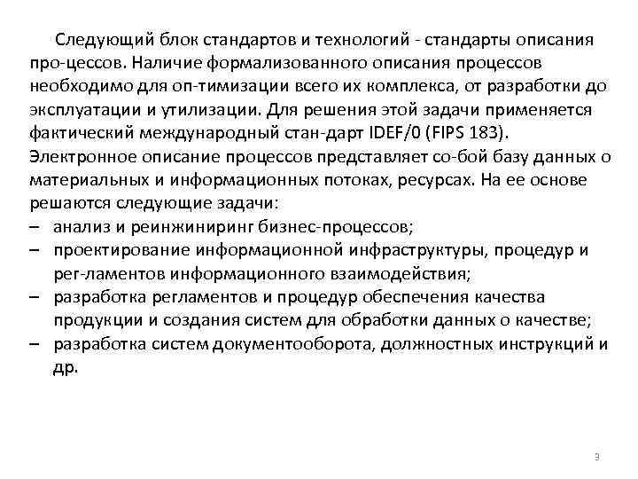 Следующий блок стандартов и технологий стандарты описания про цессов. Наличие формализованного описания процессов необходимо