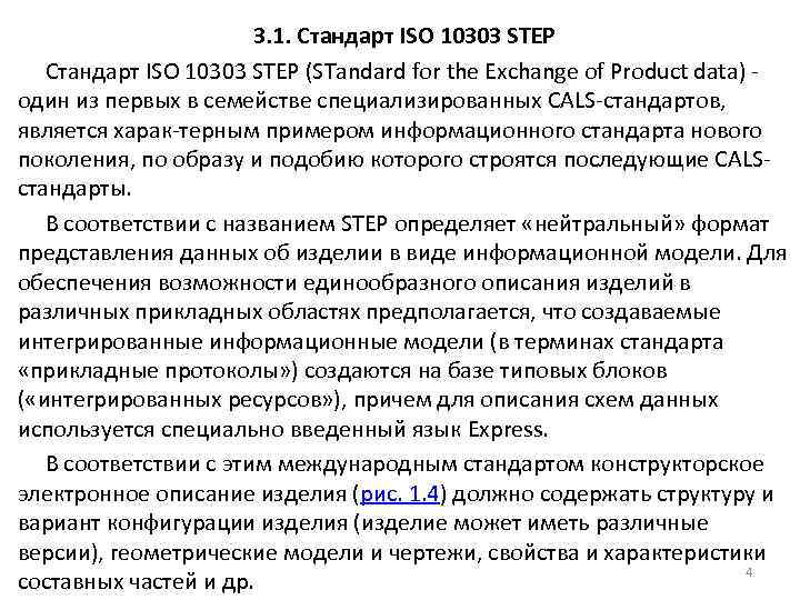 3. 1. Стандарт ISO 10303 STEP (STandard for the Exchange of Product data) один