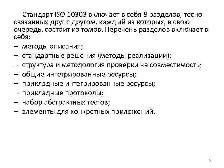 Стандарт ISO 10303 включает в себя 8 разделов, тесно связанных друг с другом, каждый