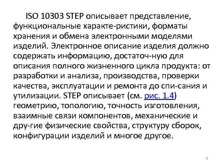 ISO 10303 STEP описывает представление, функциональные характе ристики, форматы хранения и обмена электронными моделями