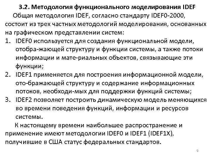 3. 2. Методология функционального моделирования IDEF Общая методология IDEF, согласно стандарту IDEF 0 2000,