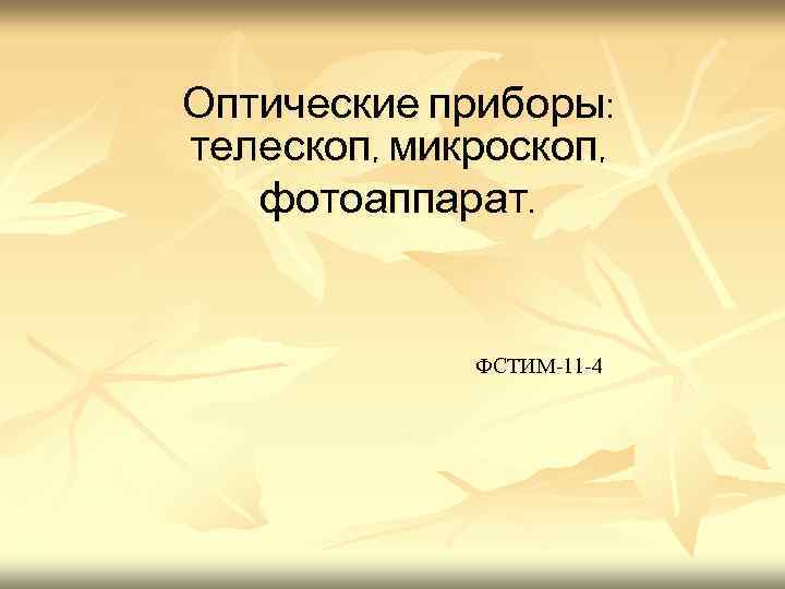 Оптические приборы: телескоп, микроскоп, фотоаппарат. ФСТИМ-11 -4 