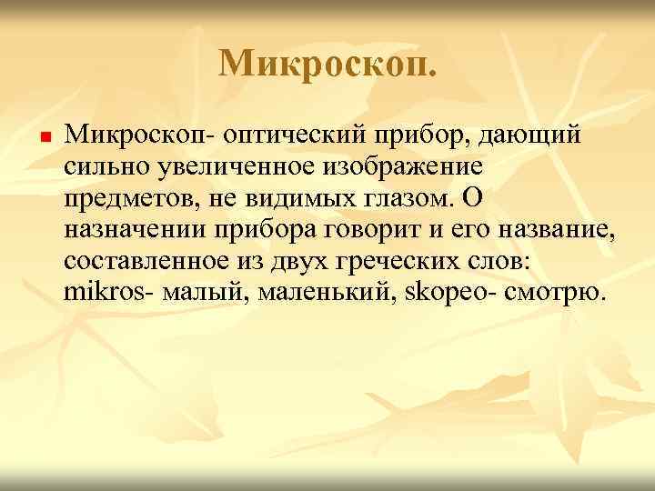Микроскоп. n Микроскоп- оптический прибор, дающий сильно увеличенное изображение предметов, не видимых глазом. О
