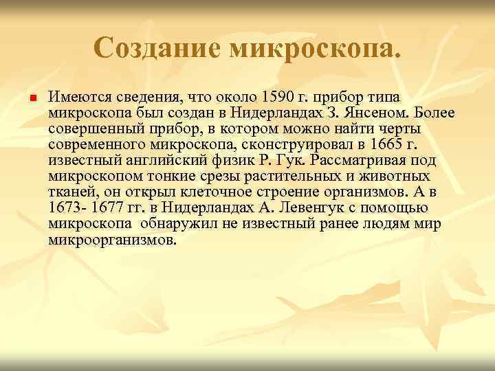 Создание микроскопа. n Имеются сведения, что около 1590 г. прибор типа микроскопа был создан