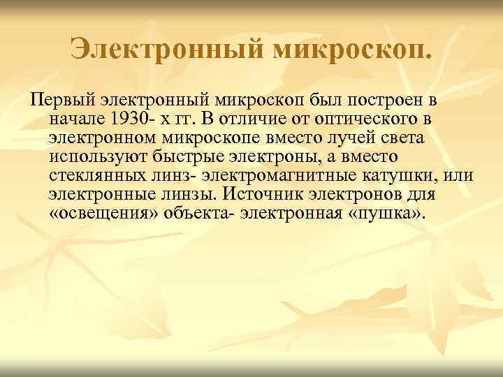 Электронный микроскоп. Первый электронный микроскоп был построен в начале 1930 - х гг. В