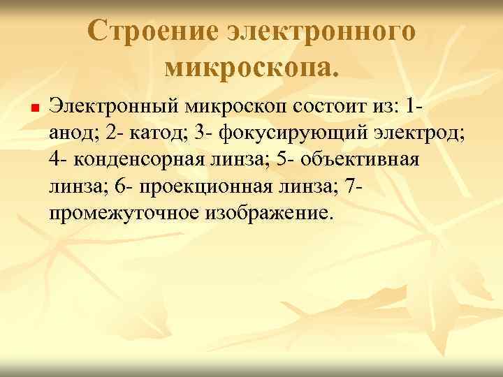 Строение электронного микроскопа. n Электронный микроскоп состоит из: 1 - анод; 2 - катод;