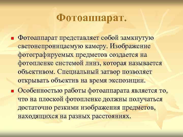 Фотоаппарат. n n Фотоаппарат представляет собой замкнутую светонепроницаемую камеру. Изображение фотографируемых предметов создается на