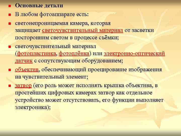 n n n Основные детали В любом фотоаппарате есть: светонепроницаемая камера, которая защищает светочувствительный