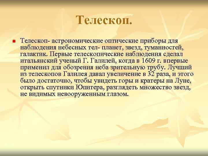 Телескоп. n Телескоп- астрономические оптические приборы для наблюдения небесных тел- планет, звезд, туманностей, галактик.