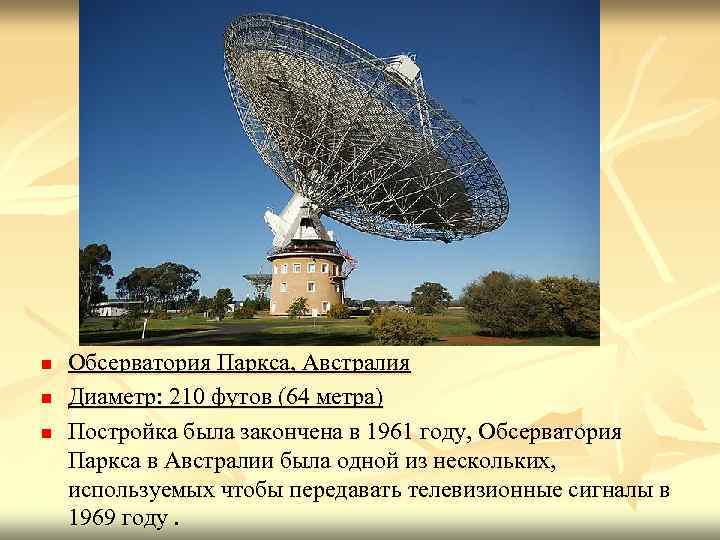 n n n Обсерватория Паркса, Австралия Диаметр: 210 футов (64 метра) Постройка была закончена