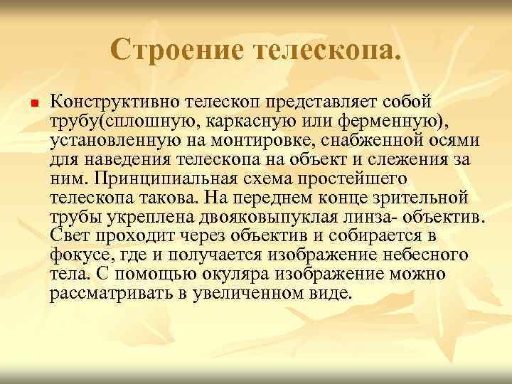Строение телескопа. n Конструктивно телескоп представляет собой трубу(сплошную, каркасную или ферменную), установленную на монтировке,