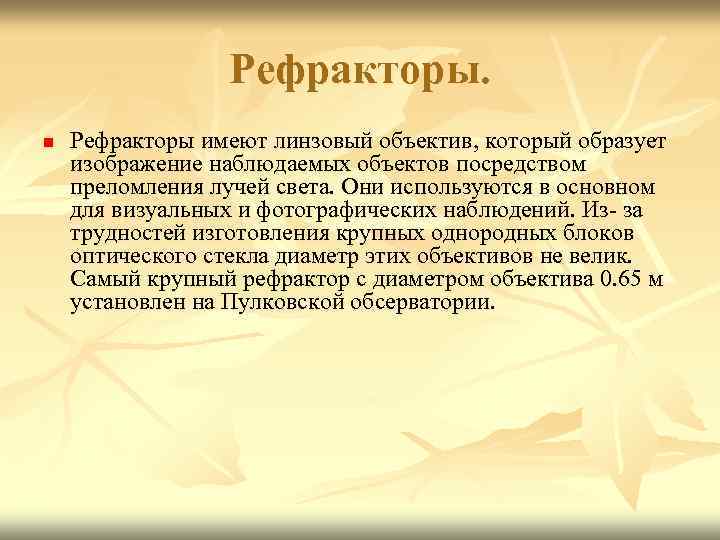 Рефракторы. n Рефракторы имеют линзовый объектив, который образует изображение наблюдаемых объектов посредством преломления лучей