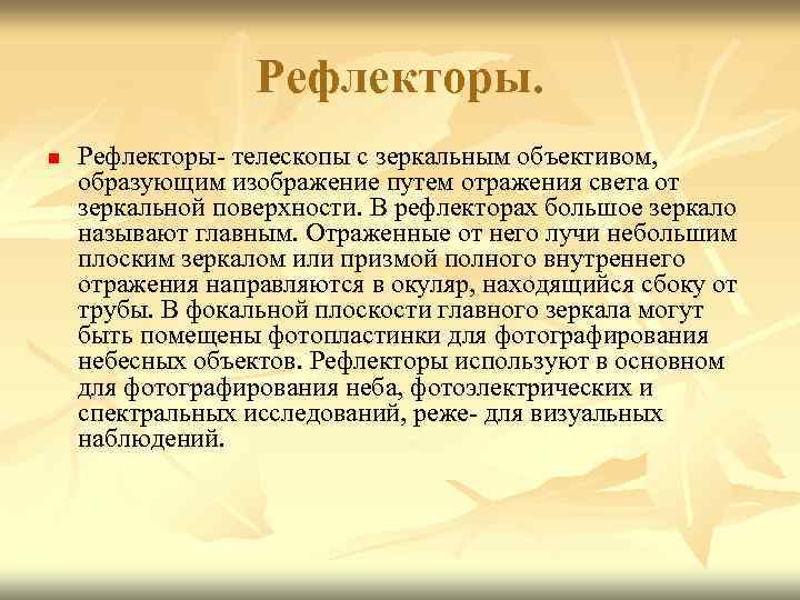 Рефлекторы. n Рефлекторы- телескопы с зеркальным объективом, образующим изображение путем отражения света от зеркальной
