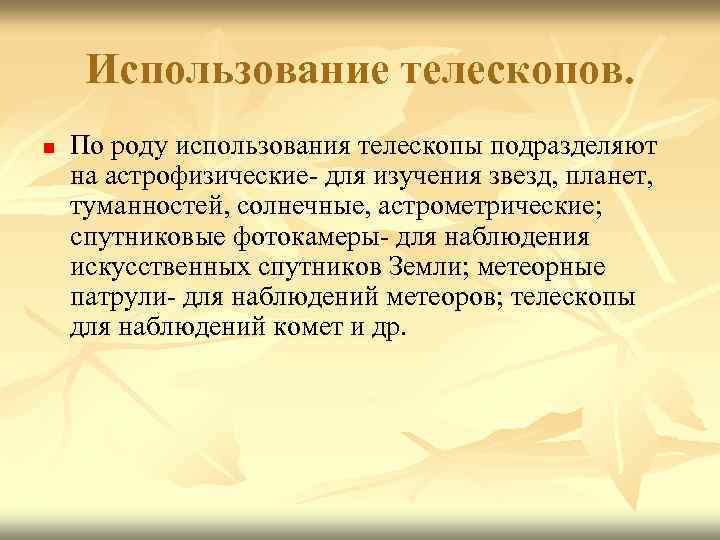 Использование телескопов. n По роду использования телескопы подразделяют на астрофизические- для изучения звезд, планет,