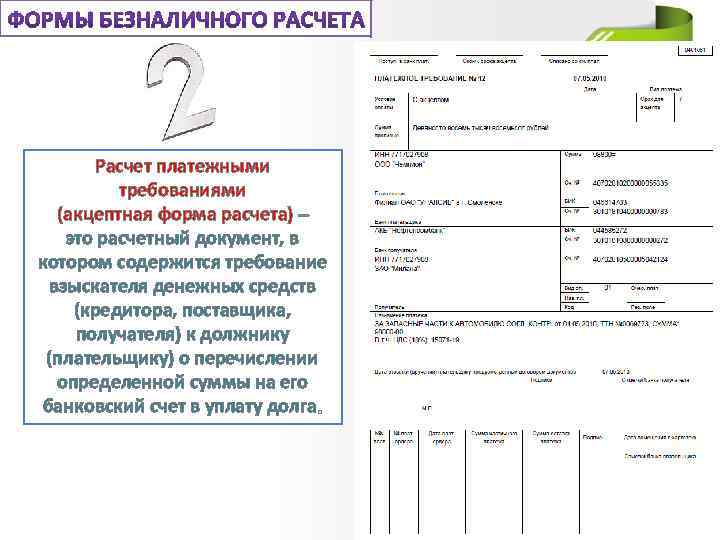 Расчет платежными требованиями (акцептная форма расчета) это расчетный документ, в котором содержится требование взыскателя