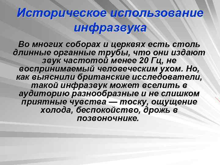 Историческое использование инфразвука Во многих соборах и церквях есть столь длинные органные трубы, что