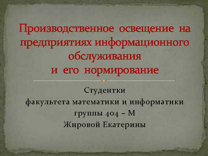 Производственное освещение на предприятиях информационного обслуживания и его нормирование Студентки факультета математики и информатики