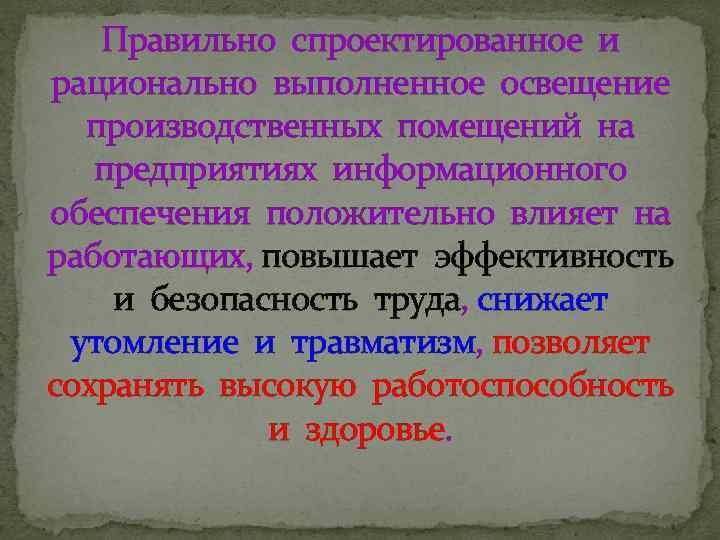 Правильно спроектированное и рационально выполненное освещение производственных помещений на предприятиях информационного обеспечения положительно влияет