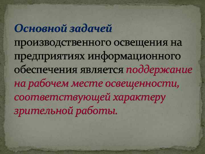 Основной задачей производственного освещения на предприятиях информационного обеспечения является поддержание на рабочем месте освещенности,