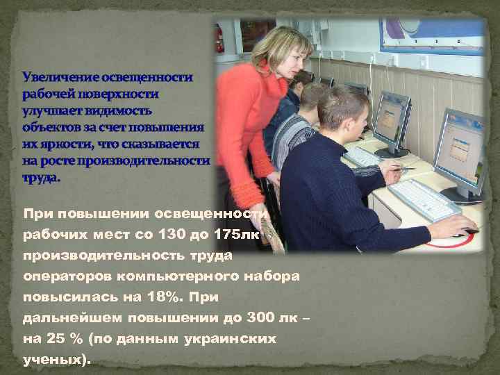 Увеличение освещенности рабочей поверхности улучшает видимость объектов за счет повышения их яркости, что сказывается