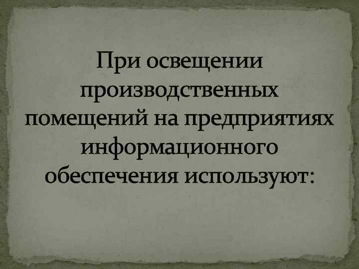 При освещении производственных помещений на предприятиях информационного обеспечения используют: 