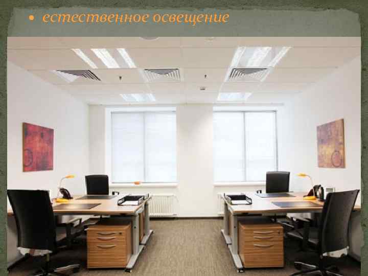  естественное освещение 