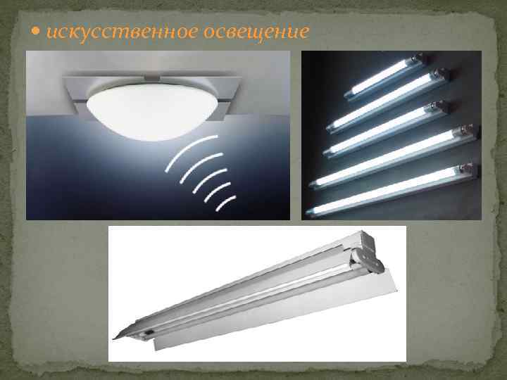  искусственное освещение 