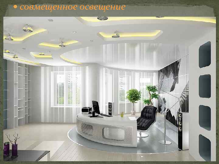  совмещенное освещение 