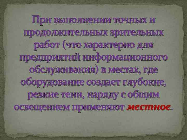 При выполнении точных и продолжительных зрительных работ (что характерно для предприятий информационного обслуживания) в
