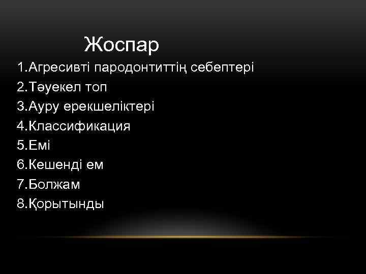 Жоспар 1. Агресивті пародонтиттің себептері 2. Тәуекел топ 3. Ауру ерекшеліктері 4. Классификация 5.